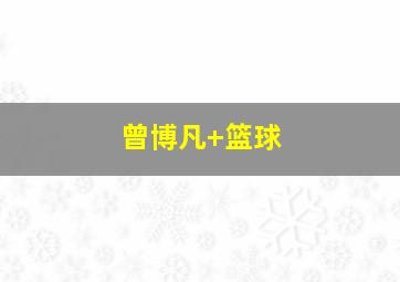曾博凡 篮球